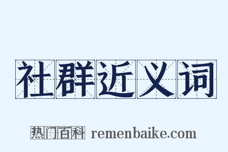 社群近义词是什么意思的图片